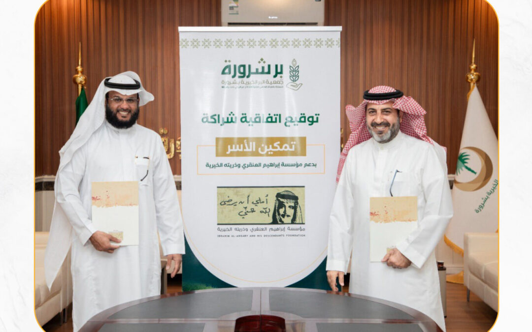 الجمعية توقع اتفاقية لتمكين الأسر مع مؤسسة إبراهيم العنقري وذريته الخيرية