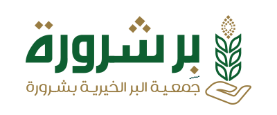 جمعية البر الخيرية بشرورة