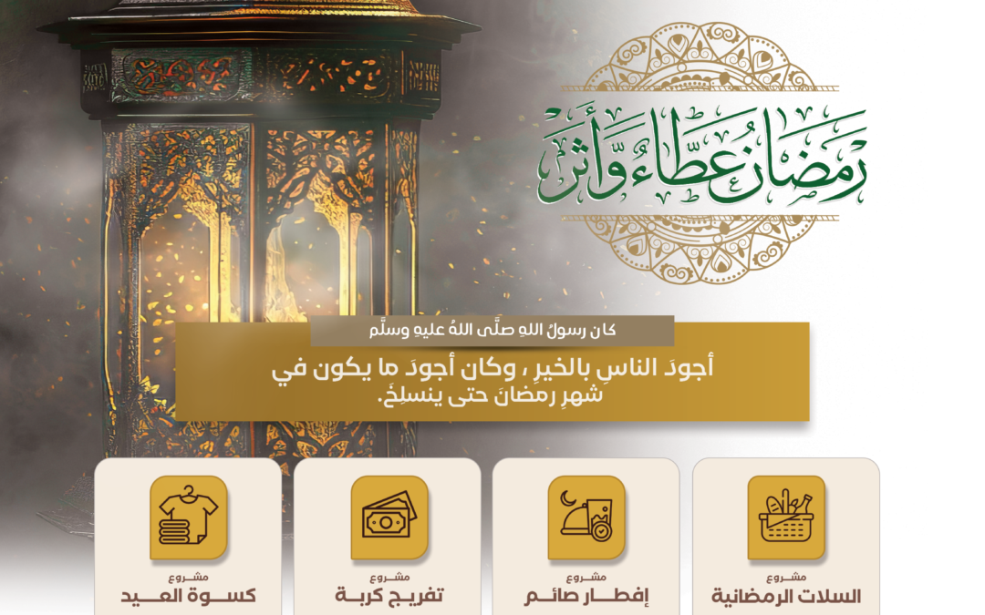 إطلاق الحملة الرمضانية “رمضان عطاء وأثر” لدعم الأسر المستفيدة وتنفيذ عدد من المشاريع الخيرية