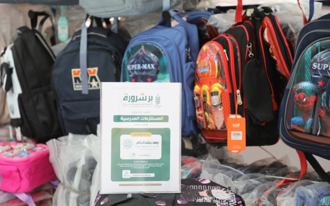 جمعية البر الخيرية بشرورة تنفذ مشروع المستلزمات المدرسية بدعم كريم من وقف بغلف الظافر