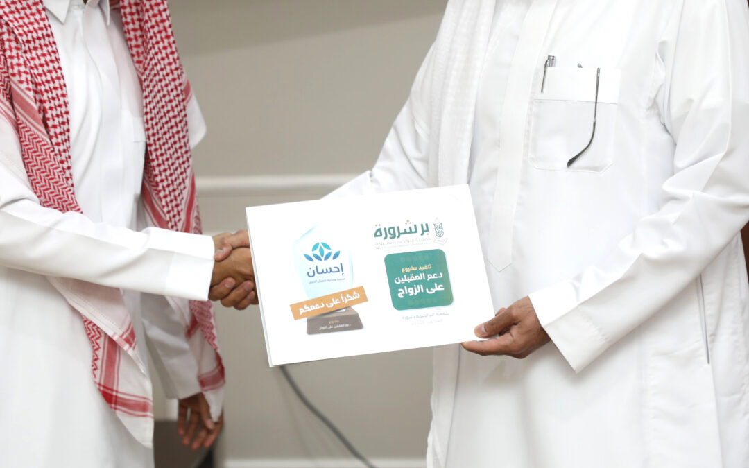 جمعية البر الخيرية بشرورة تنفذ مشروع دعم المقبلين على الزواج بدعم من منصة إحسان للعمل الخيري